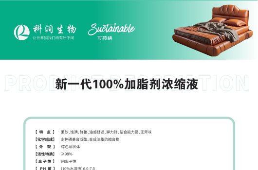 皮革助剂—新一代100%加脂剂浓缩液